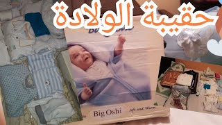 تجهيز حقيبة الولادة👩‍⚕️ للأم👱‍♀️ والمولود👶 بدون زيادة أو نقصان