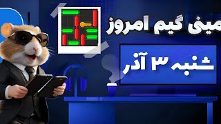 مینی گیم امروز همستر شنبه 3 آذر | دریافت کلید همستر