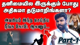 தனிமையை கையாளுவது எப்படி?🥺  Part-1 Pr.Benz tamil motivation message