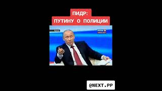 п%др: путину о полиции 😂