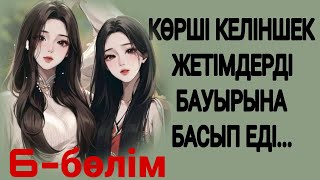 ЕГІЗ ҒҰМЫР 6-БӨЛІМ.  жалғасы бар...