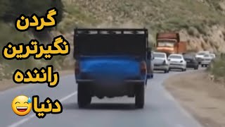 گردن نگیرترین راننده دنیا🤣