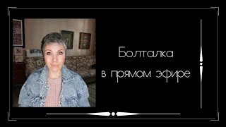 Болталка в прямом эфире / Вышивка крестом