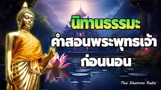 ธรรมะ ก่อน นอน ปล่อยวาง💕การฝึกจิต หลับสนิท จิตใจสงบ🌿Thai Dhamma Radio