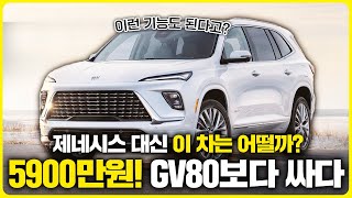 팰리세이드 가격의 수입차? 5900만원, 대형 SUV. 제네시스 GV80 X5 보다 저렴하다!! 그런데 이런 기능도 된다고? 트래버스 형제차 GM 프리미엄 대형SUV 특징 3가지!