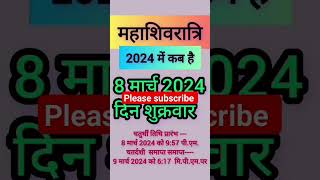 महाशिवरात्रि 2024 में कब हैं| Mahashivratri 2024 Date &Time | Mahashivrati 2024 Mein #shorts