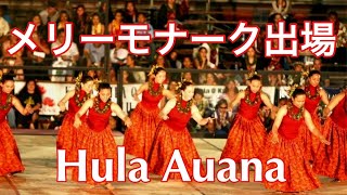 【メリーモナーク3年連続出場】初出場のフラ・アウアナ AHA Merrie Monarch 2006 Wahine ʻAuana