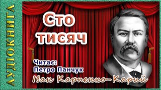 Сто тисяч, Іван Карпенко-Карий 🎭 (аудіокнига) 🎧