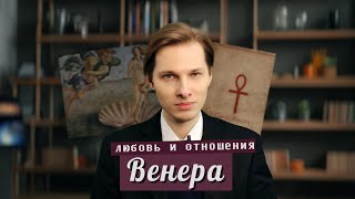 Венера: отношения, брак и любовь. Положение в знаках.