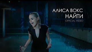 Алиса Вокс - Найти