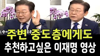 주변 중도층에게도 추천하고 싶은 이재명대표 영상!