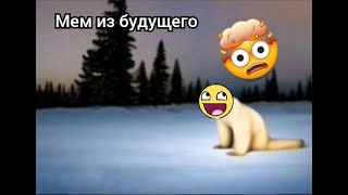 Это мем из будущего! Что это значит??????