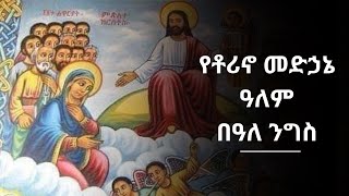 ወረብ መድኃኔ ዓለም በለኒ መሐርኩከ በእንተ ማርያም