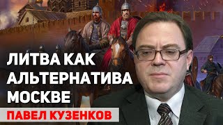 Почему Великое княжество Литовское не стало центром объединения русских земель. Павел Кузенков