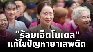 #นายกฯแพทองธาร ตรวจ“ร้อยเอ็ดโมเดล”ขับเคลื่อนแก้ไขปัญหายาเสพติด ที่วัดเขวาทุ่ง อ.ธวัชบุรี จ.ร้อยเอ็ด