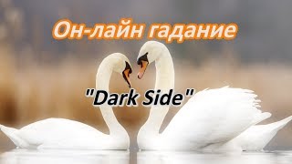 Онлайн Гадание - "Dark Side" Истинное и явное отношения партнёров друг к другу