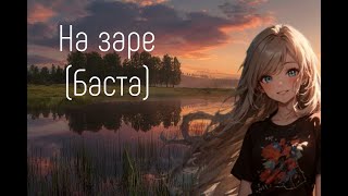 Баста -- На заре