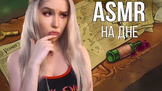 АСМР 🎮 БЛИЗКИЙ ШЕПОТ 🚢⚓ Я ОПУСТИЛАСЬ НА ДНО | ASMR We Need to go Deeper