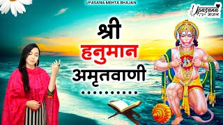 श्री हनुमान अमृतवाणी | Shree Hanuman Amritwani | Shri Hanuman Chaupai | Shri Hanuman Chalisa