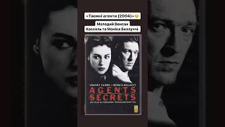 «Таємні агенти (2004)»🤫 #france #thriller #monicabellucci #оцекіно #фільм #кіно #movie #film