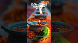 இனிய தீபாவளி வாழ்த்துகள் #diwali #diwalispecial