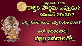 Karthika Pournami 2020 Date | Karthika Pournami Eppudu