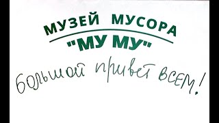 Художественный музей мусора МУ МУ