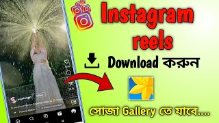 instagram reels download kivabe korbo || Instagram reels kivabe gallery te save korbo