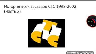 История всех заставок СТС 1998-2002 (Часть 2)