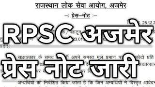 RPSC प्रेस नोट जारी // अभी की बड़ी खबर