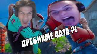 ИГРАХМЕ 4В4 СРЕЩУ 4A1A И СТАНА ТОВА ?!