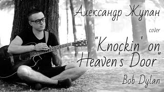 cover Bob Dylan "Knockin' on Heaven's Door" исполняет Александр Жупан