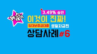 뉴스테이 동탄행복마을 푸르지오 임대아파트 보증금대출 상담사례 #6