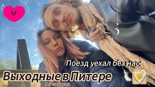 Vlog Санкт-Петербург мгновенно❤️В Москве катастрофа. Лайфак пить до 10 или 24/7. Жилье/еда бюджетно