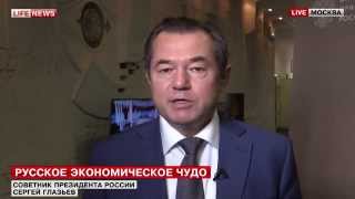 С.Глазьев: Мы хотим избежать возвращения страны в 90-е годы. (21.10.2015)