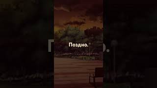 Поздно.🌇 Вечер.🌆 Страшно. 😱