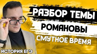 ЕГЭ История 2021 | Смутное время | Воцарение Романовых | Выполняем правильно!