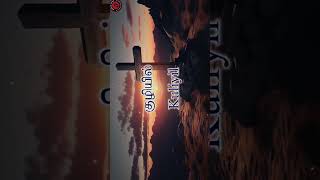 Enakku Yaar Undu Tamil Christian Song Short Video 😍🤩🥰 (Part -3)- Suriya Titus