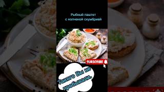 рыбный паштет с копченой скумбрией