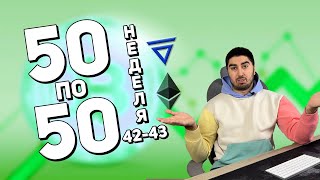 Криптопортфель «50 по 50» | Недели 42-43 | Cryptoiska | velas coin | velas crypto review | eth