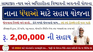 Nana Vyavsayo Mate Sahay Yojana Gujarat 2024 | નાના વ્યવસાયો શરુ કરવા માટે મળશે સહાય