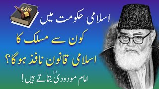 قانون کس فقہی مسلک کا؟ Islamic Law- Maulana Maududi