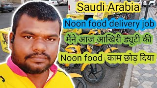 आज मेने Noon food छोर दी | noon food | Saudi Arabia | viral video |food delivery | job