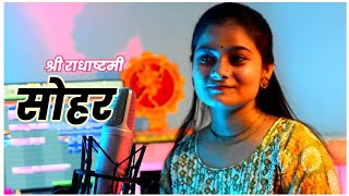 सोहर|sohar| राधाष्टमी| Unplugged | Neha Tripathi| Bhojpuri