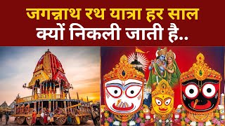 Jagannath Rath Yatra 2024 | Rath Yatra | जगन्नाथ रथ यात्रा क्यों निकाली जाती है, जानिए क्या है महत्व