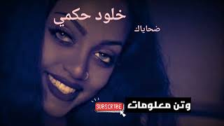 خلود حكمي ضحاياك - خلود حكمي اغاني حماس 2023 - Kholoud Hakami