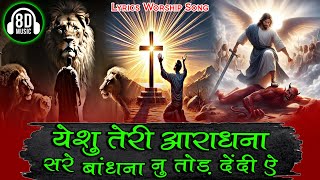 Yeshu Teri Aradhana Sare Bandhna Nu Tod Dendi Hai New Lyrical Worship Song Ankur Narula Ministries