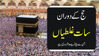 Hajj me 7 Ghaltiyon se bachyn (حج کے دوران یہ سات غلطیاں بالکل نہ کریں) #taleefat