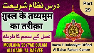 ग़ुस्ल के तय्यमुम का तरीक़ा |غسل کے تیمم کا طریقہ | Bazm E Ruhaniyat Officel