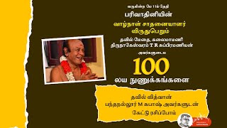 100 | Composition of Thirunageswaram TR Subramanian - Thavil Vidhwan Pandanallur PM Subhash